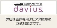 火葬のdavius(ダビアス)/弊社は直葬専用ダビアス岐阜の正式加盟店です。