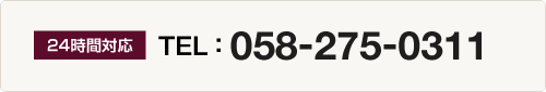 24ԑΉ@TEL 058-275-0311