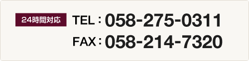 24ԑΉ@TEL 058-275-0311@FAX 058-214-7320